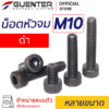 น็อตหัวจมดำ สกรูหัวจมดำ M10 หลายขนาด - Guenter.co.th