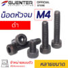 น็อตหัวจมดำ สกรูหัวจมดำ M4 หลายขนาด - Guenter.co.th