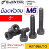 น็อตหัวจมดำ สกรูหัวจมดำ M6 หลายขนาด - Guenter.co.th