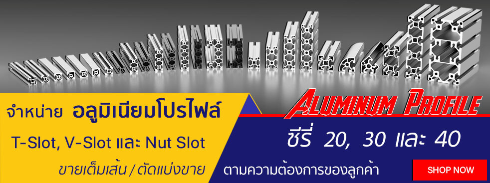 จำหน่าย อลูมิเนียมโปรไฟล์ T-Slot, V-Slot และ Nut Slot_3