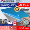 แผ่นอลูมิเนียมหนา-3-mm-เกรด-AL1100---Guenter.co.th