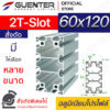 อลูมิเนียมโปรไฟล์ 60×120 2T-Slot - สั่งตัด พร้อมส่ง - Guenter.co.th