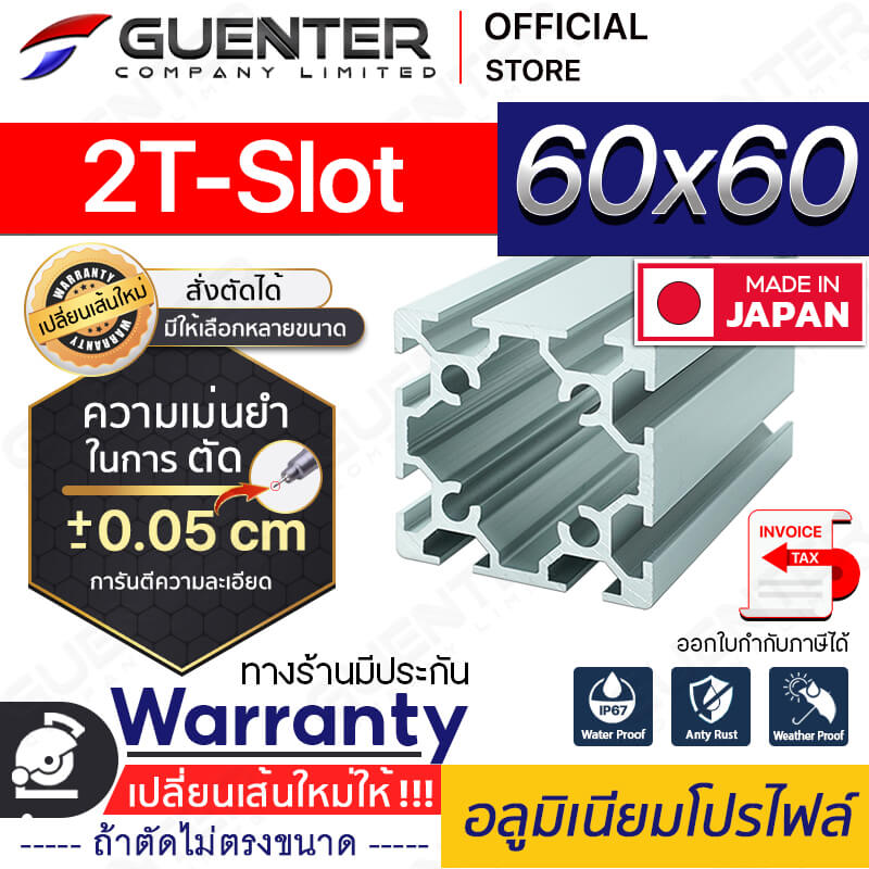 อลูมิเนียมโปรไฟล์-60×60-2T-Slot-สั่งตัดได้---Warranty-JP-Guenter.co