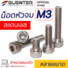 น็อตหัวจมสแตนเลส สกรูหัวจมสแตนเลส M3 หลายขนาด - Guenter.co.th