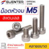 น็อตหัวจมสแตนเลส สกรูหัวจมสแตนเลส M5 หลายขนาด - Guenter.co.th