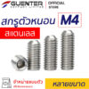 สกรูตัวหนอนสแตนเลส น็อตตัวหนอนสแตนเลส M4 หลายขนาด- Guenter.co.th