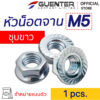 หัวน็อตจานชุบขาว M5 Flanged Nut Zinc M5 - E-Marketing_1 -Guenter.co.th