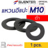 แหวนอีแปะดำ M10 Washer Black M10 - E-Marketing - Guenter.co.th