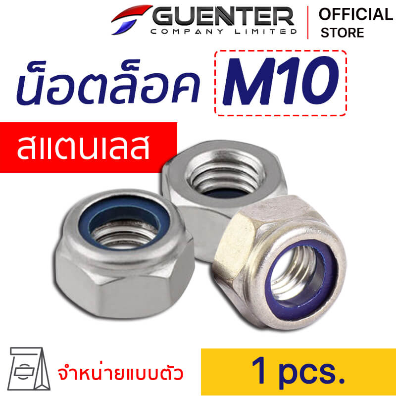 หัวน็อตล็อค สแตนเลส M10 - E-marketing Guenter