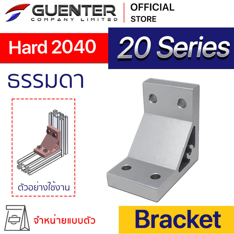 Hard Bracket 2040 20 Series - ธรรมดา - Web - Guenter.co.th