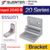 Hard Bracket 2040 B 20 Series - ธรรมดา - Web - Guenter.co.th