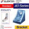 Bracket 40 Series - ตัวยึดฉากโปรไฟล์ซีรี่ 40 - Web - Guenter.co.th