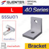 Bracket L 40 Series - ตัวยึดฉากโปรไฟล์ซีรี่ 40 - Web - Guenter.co.th