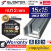 รางยูอลูมิเนียม-15x15-หนา-2-mm---Waranty-1-Guenter.co