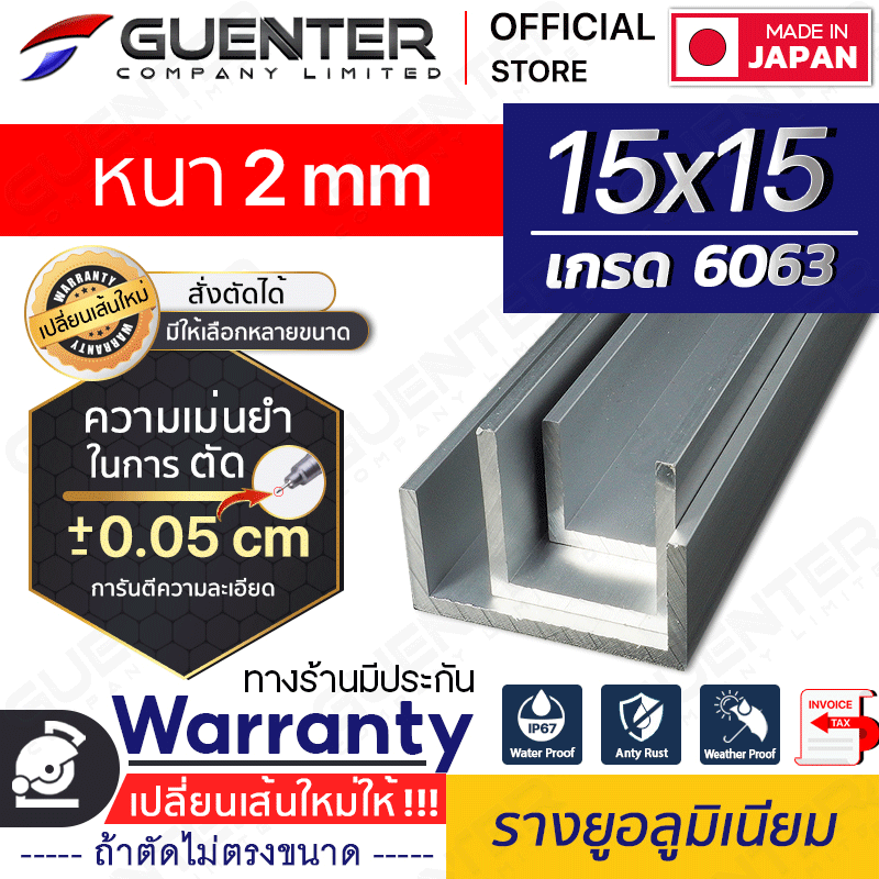 รางยูอลูมิเนียม-15x15-หนา-2-mm---Waranty-1-Guenter.co