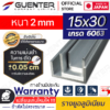 รางยูอลูมิเนียม-15x30-หนา-2-mm---Waranty-1-Guenter.co