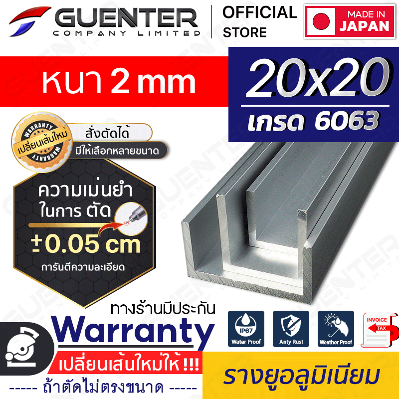 รางยูอลูมิเนียม-20x20-หนา-1-mm---waranty-2-Guenter.co