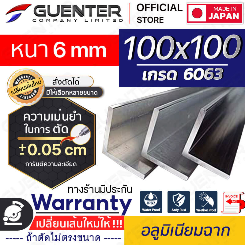 อลูมิเนียมฉาก-100x100-หนา-6---Warranty---Guenter.co.th