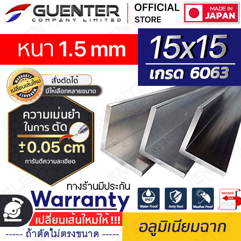 อลูมิเนียมฉาก-15x15-หนา-1.5---Waranty---Guenter.co.th