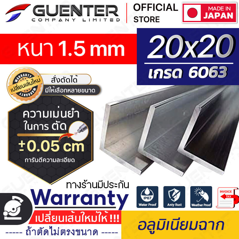 อลูมิเนียมฉาก-20x20-หนา-1.5---Warantyt---Guenter.co.th