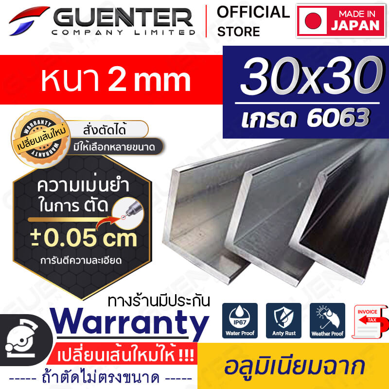 อลูมิเนียมฉาก-30x30-หนา-2-Waranty--Guenter.co.th