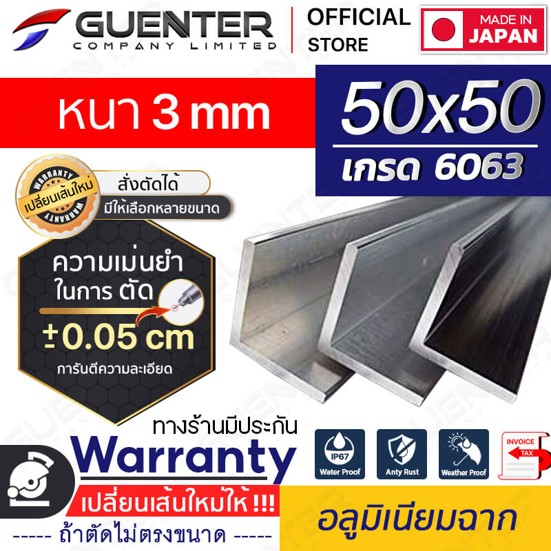 อลูมิเนียมฉาก-50x50-หนา-3---Warranty---Guenter.co.th