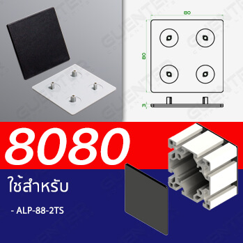 End Cap ฝาปิดอลูมิเนียมโปรไฟล์ 20x20