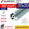 อลูมิเนียมโปรไฟล์ 20x20 60 องศา - สั่งตัด พร้อมส่ง - Guenter.co.th