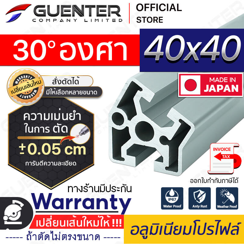 อลูมิเนียมโปรไฟล์-40×40-30-องศา---Warranty-JP-Guenter.co.th