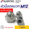 น็อตหัวหมวกชุบโครเมียม M12